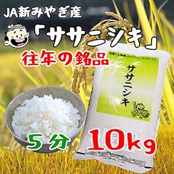 Amazon.co.jp: 【選べる精米】ササニシキ 5分づき 10kg 宮城